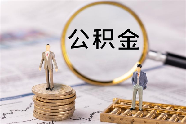 兴安盟公积金怎么全部取（如何全部取出住房公积金）