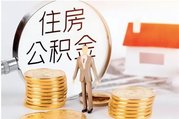 兴安盟离职了取公积金怎么取（离职了公积金如何取出）