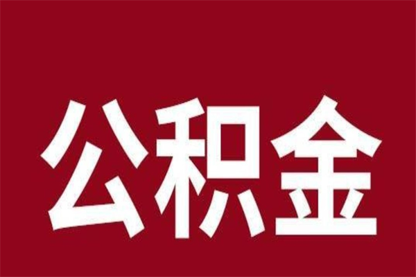 兴安盟离职报告取公积金（离职提取公积金材料清单）