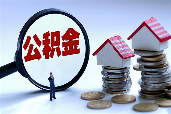 兴安盟在职公积金如何取（在职住房公积金怎么取）