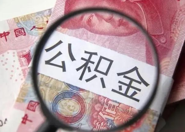 兴安盟单位公积金取钱（单位公积金提取）