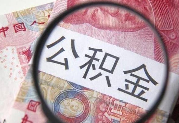 兴安盟单位公积金怎么取（单位办理公积金提取）