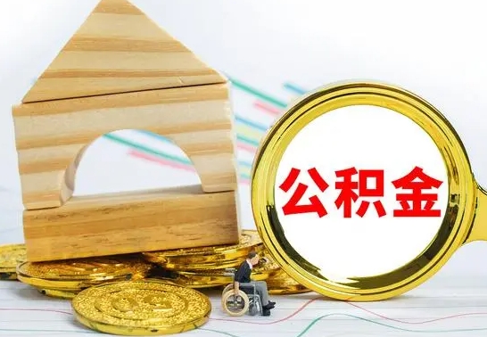 兴安盟公积金可以提多少（公积能提取多少）