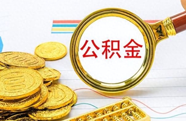 兴安盟离职公积金离职后怎么取（离职后公积金怎么取出来?）